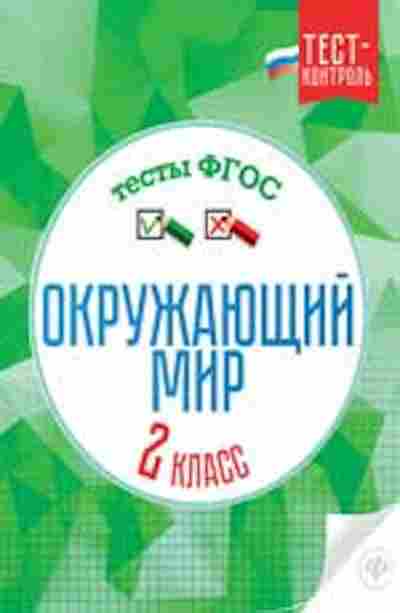 Книга Окруж.мир 2кл. Тесты Цуканова Е.А., б-2905, Баград.рф